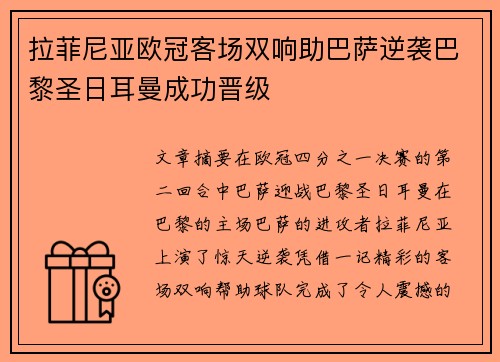 拉菲尼亚欧冠客场双响助巴萨逆袭巴黎圣日耳曼成功晋级