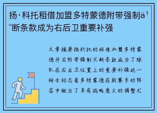 扬·科托租借加盟多特蒙德附带强制买断条款成为右后卫重要补强