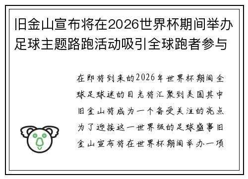 旧金山宣布将在2026世界杯期间举办足球主题路跑活动吸引全球跑者参与