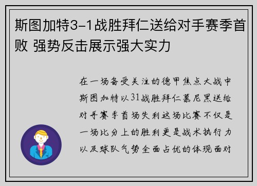斯图加特3-1战胜拜仁送给对手赛季首败 强势反击展示强大实力