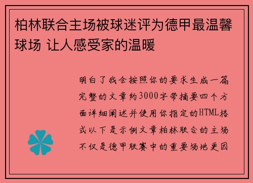 柏林联合主场被球迷评为德甲最温馨球场 让人感受家的温暖