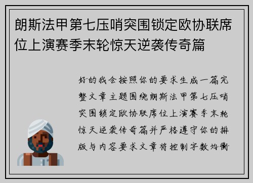 朗斯法甲第七压哨突围锁定欧协联席位上演赛季末轮惊天逆袭传奇篇