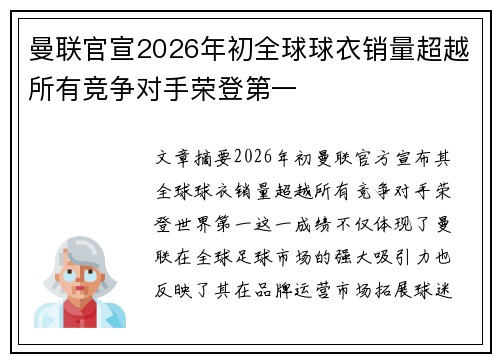 曼联官宣2026年初全球球衣销量超越所有竞争对手荣登第一
