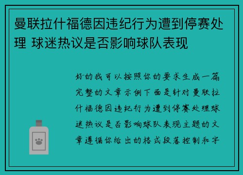 曼联拉什福德因违纪行为遭到停赛处理 球迷热议是否影响球队表现