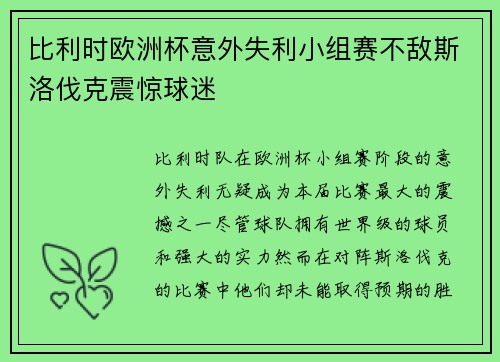 比利时欧洲杯意外失利小组赛不敌斯洛伐克震惊球迷
