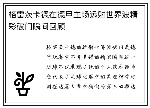 格雷茨卡德在德甲主场远射世界波精彩破门瞬间回顾