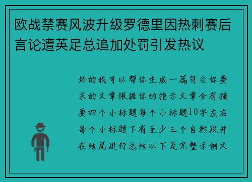 欧战禁赛风波升级罗德里因热刺赛后言论遭英足总追加处罚引发热议