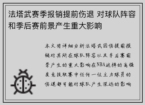 法塔武赛季报销提前伤退 对球队阵容和季后赛前景产生重大影响
