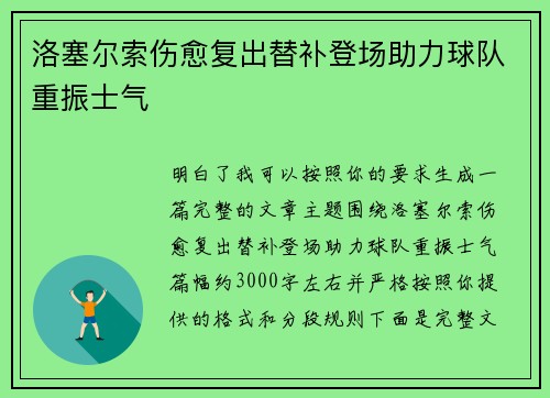 洛塞尔索伤愈复出替补登场助力球队重振士气