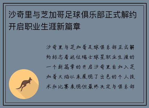 沙奇里与芝加哥足球俱乐部正式解约开启职业生涯新篇章