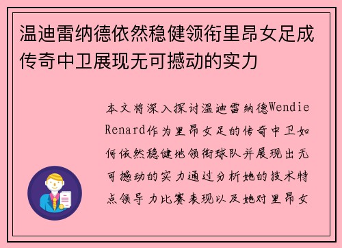 温迪雷纳德依然稳健领衔里昂女足成传奇中卫展现无可撼动的实力