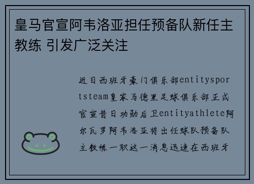 皇马官宣阿韦洛亚担任预备队新任主教练 引发广泛关注