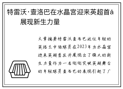 特雷沃·查洛巴在水晶宫迎来英超首发展现新生力量