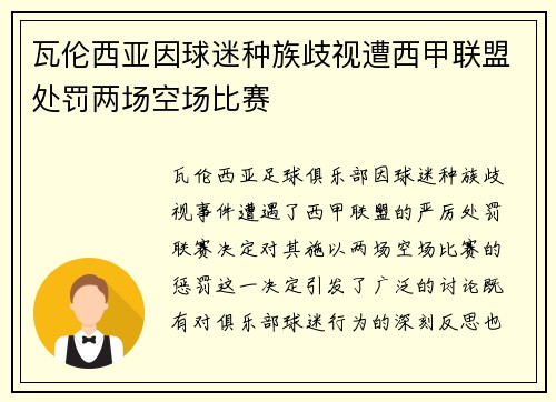 瓦伦西亚因球迷种族歧视遭西甲联盟处罚两场空场比赛