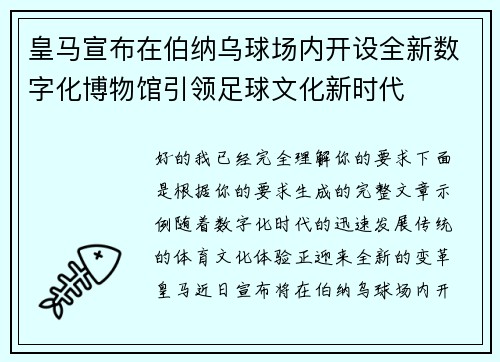 皇马宣布在伯纳乌球场内开设全新数字化博物馆引领足球文化新时代