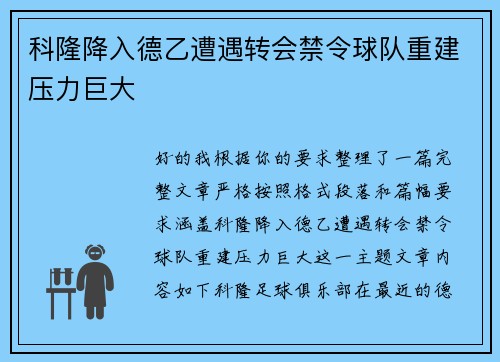 科隆降入德乙遭遇转会禁令球队重建压力巨大