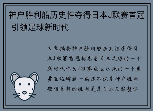 神户胜利船历史性夺得日本J联赛首冠 引领足球新时代
