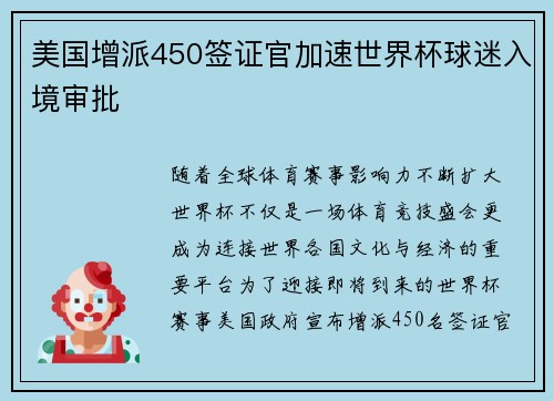 美国增派450签证官加速世界杯球迷入境审批