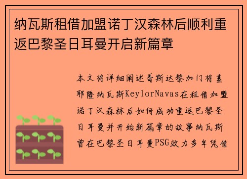 纳瓦斯租借加盟诺丁汉森林后顺利重返巴黎圣日耳曼开启新篇章