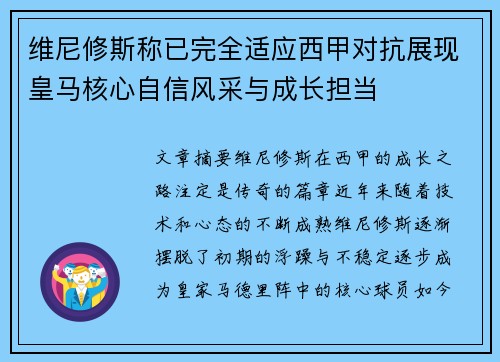 维尼修斯称已完全适应西甲对抗展现皇马核心自信风采与成长担当
