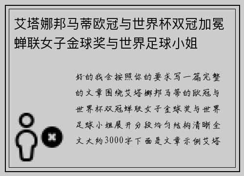 艾塔娜邦马蒂欧冠与世界杯双冠加冕蝉联女子金球奖与世界足球小姐