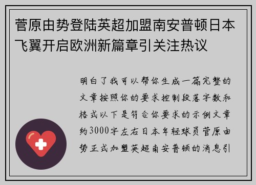 菅原由势登陆英超加盟南安普顿日本飞翼开启欧洲新篇章引关注热议