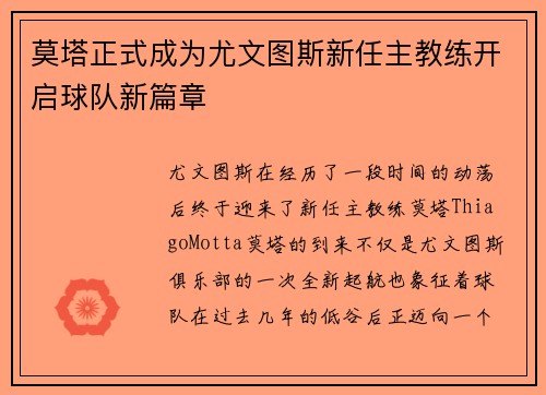 莫塔正式成为尤文图斯新任主教练开启球队新篇章 莫塔正式成为尤文图斯新任主教练开启球队新篇章