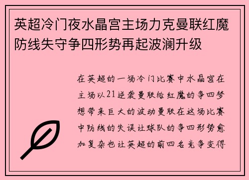 英超冷门夜水晶宫主场力克曼联红魔防线失守争四形势再起波澜升级