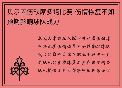 贝尔因伤缺席多场比赛 伤情恢复不如预期影响球队战力