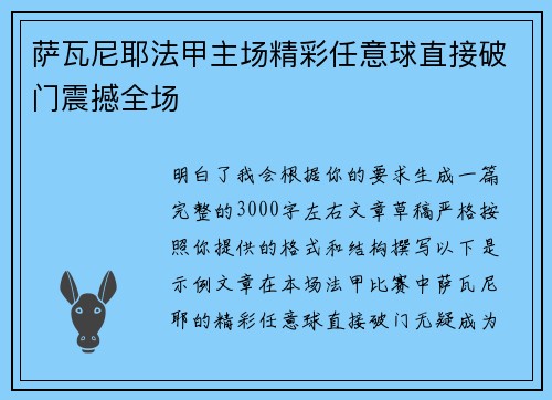 萨瓦尼耶法甲主场精彩任意球直接破门震撼全场