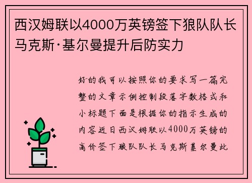 西汉姆联以4000万英镑签下狼队队长马克斯·基尔曼提升后防实力