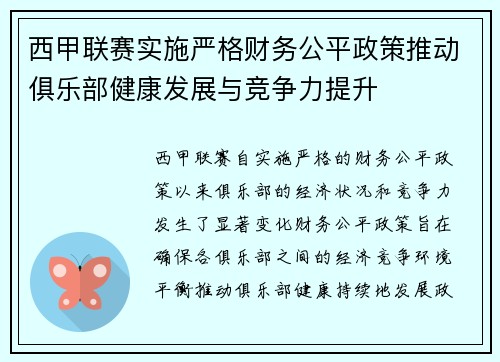 西甲联赛实施严格财务公平政策推动俱乐部健康发展与竞争力提升