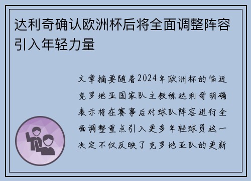 达利奇确认欧洲杯后将全面调整阵容引入年轻力量