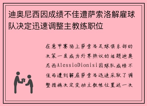 迪奥尼西因成绩不佳遭萨索洛解雇球队决定迅速调整主教练职位