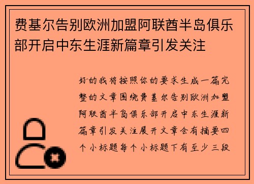 费基尔告别欧洲加盟阿联酋半岛俱乐部开启中东生涯新篇章引发关注