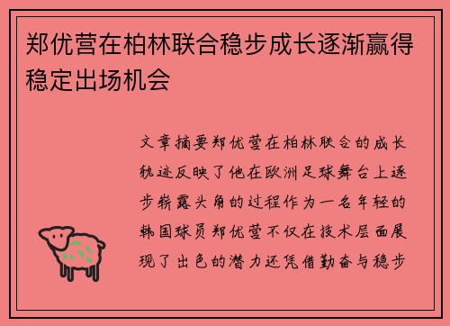 郑优营在柏林联合稳步成长逐渐赢得稳定出场机会