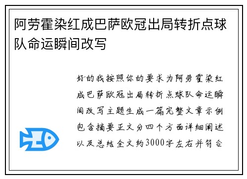 阿劳霍染红成巴萨欧冠出局转折点球队命运瞬间改写