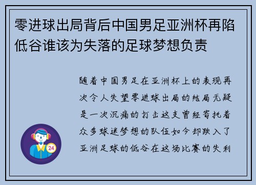 零进球出局背后中国男足亚洲杯再陷低谷谁该为失落的足球梦想负责