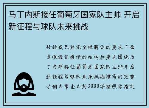 马丁内斯接任葡萄牙国家队主帅 开启新征程与球队未来挑战 马丁内斯接任葡萄牙国家队主帅 开启新征程与球队未来挑战