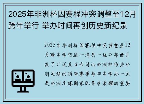2025年非洲杯因赛程冲突调整至12月跨年举行 举办时间再创历史新纪录
