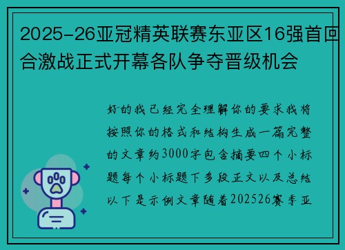 2025-26亚冠精英联赛东亚区16强首回合激战正式开幕各队争夺晋级机会