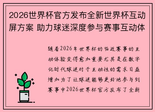 2026世界杯官方发布全新世界杯互动屏方案 助力球迷深度参与赛事互动体验