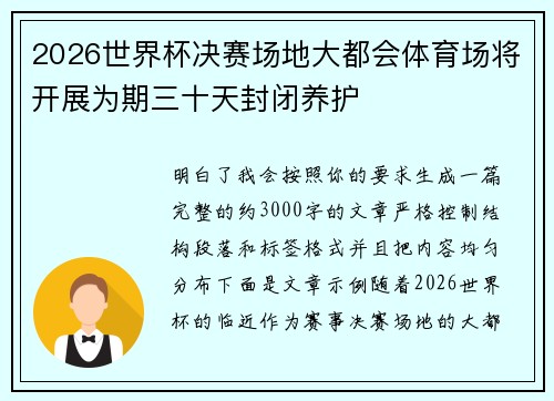 2026世界杯决赛场地大都会体育场将开展为期三十天封闭养护