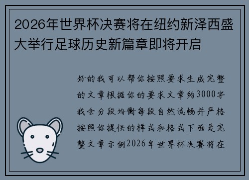 2026年世界杯决赛将在纽约新泽西盛大举行足球历史新篇章即将开启