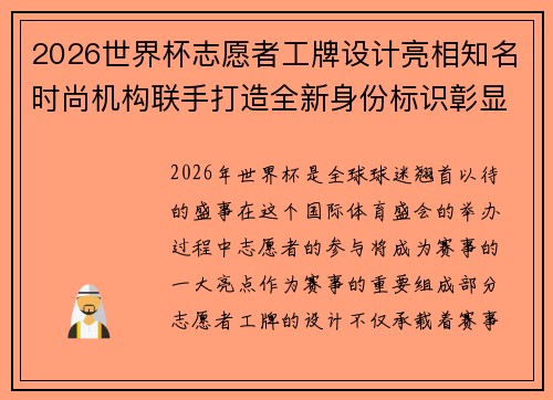 2026世界杯志愿者工牌设计亮相知名时尚机构联手打造全新身份标识彰显赛事风采 2026世界杯志愿者工牌设计亮相知名时尚机构联手打造全新身份标识彰显赛事风采