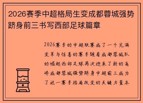 2026赛季中超格局生变成都蓉城强势跻身前三书写西部足球篇章