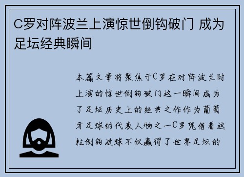 C罗对阵波兰上演惊世倒钩破门 成为足坛经典瞬间