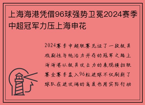 上海海港凭借96球强势卫冕2024赛季中超冠军力压上海申花