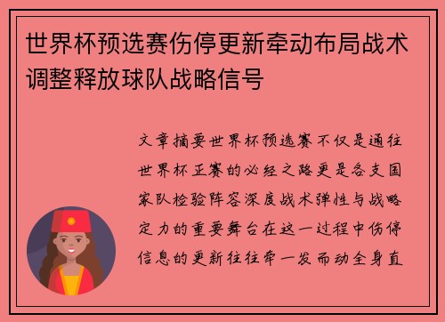 世界杯预选赛伤停更新牵动布局战术调整释放球队战略信号