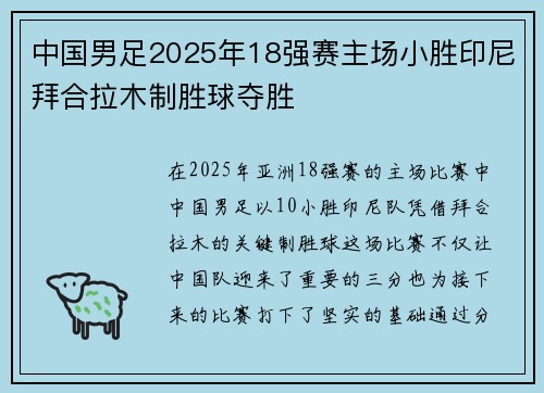 中国男足2025年18强赛主场小胜印尼拜合拉木制胜球夺胜